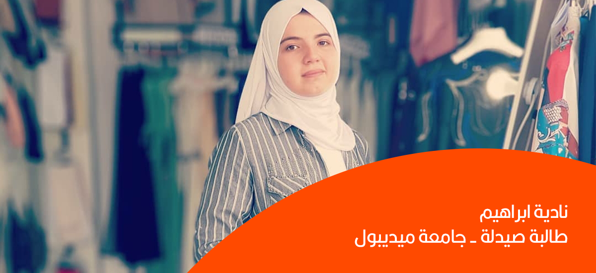 الطالبة نادية ابراهيم: تجربة الدراسة بتركيا بالنسبة لفتاة عربية