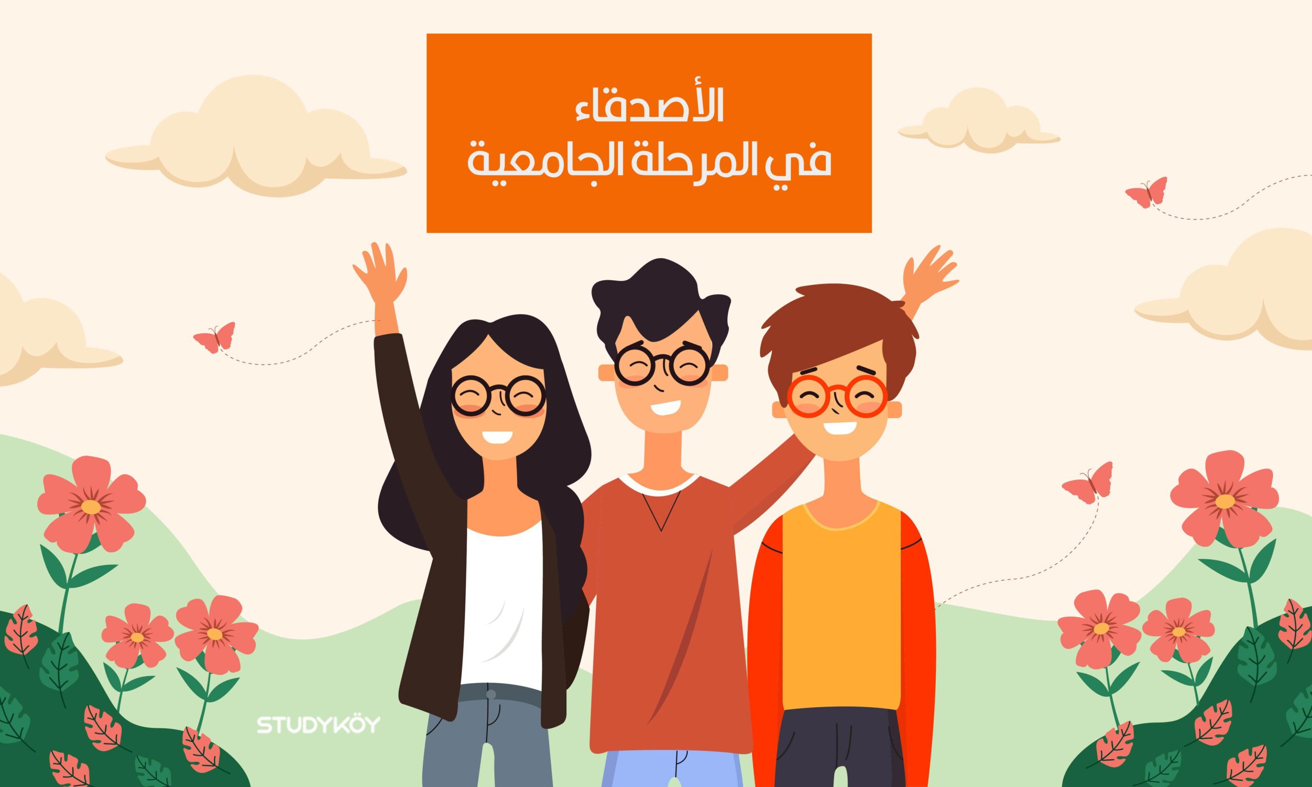 الأصدقاء في المرحلة الجامعية